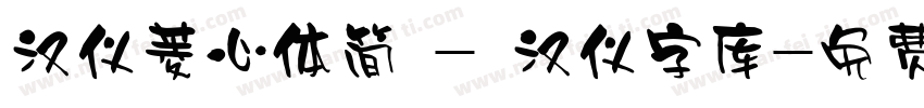 汉仪菱心体简 - 汉仪字库字体转换
